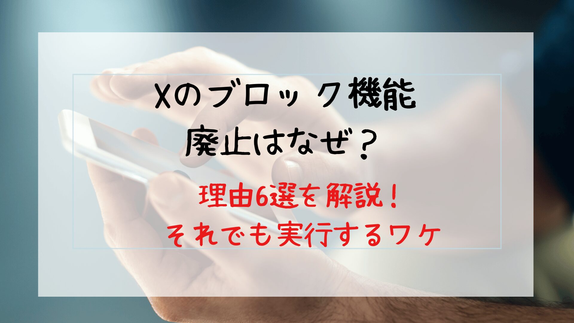 Xのブロック機能廃止はなぜ？理由6選を解説！それでも廃止する真相とは？